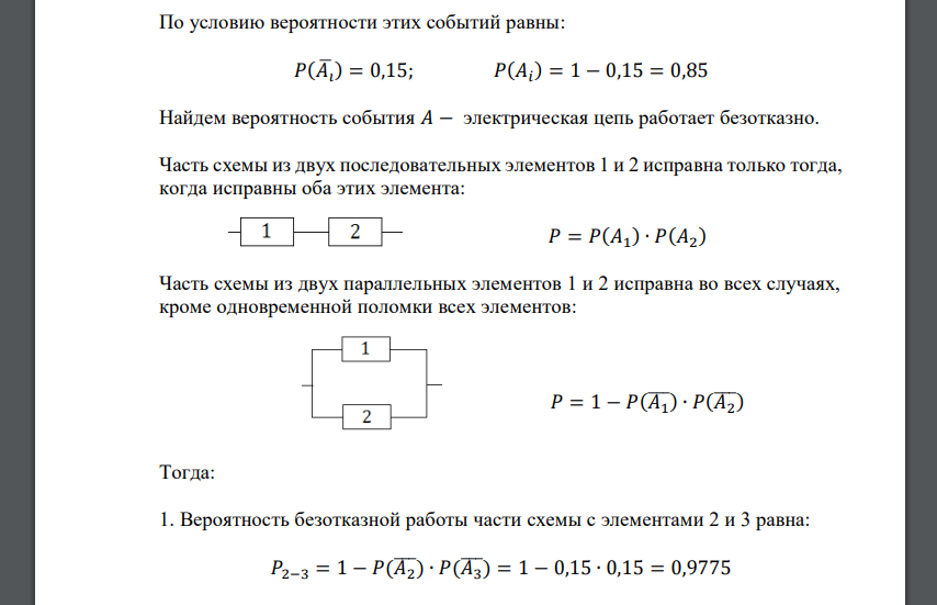 Найти вероятность безотказной работы электрической цепи, изображенной на рисунке, если вероятность отказа каждого