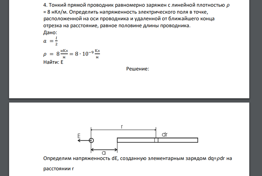 Тонкий прямой проводник равномерно заряжен с линейной плотностью 𝜌 = 8 нКл/м. Определить напряженность электрического