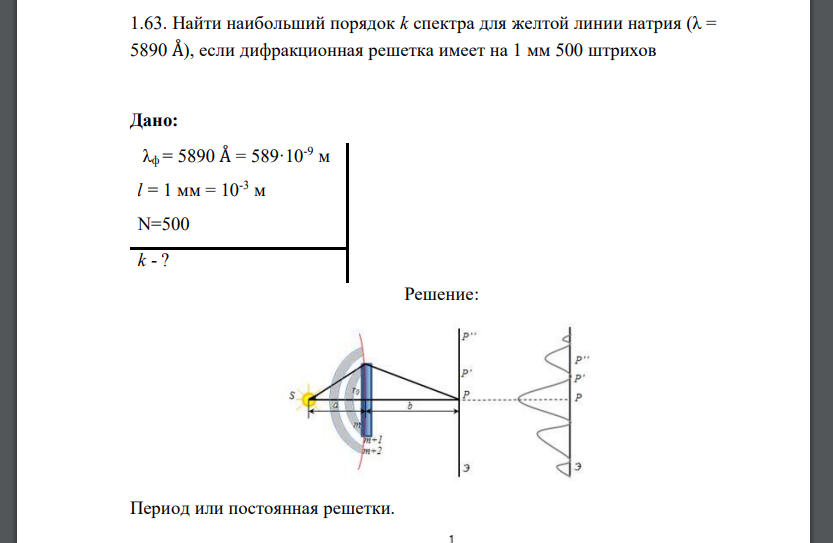 Найти наибольший порядок k спектра для желтой линии натрия (λ = 5890 Å), если дифракционная решетка имеет на 1