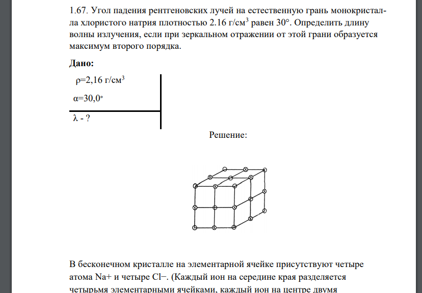 Угол падения рентгеновских лучей на естественную грань монокристалла хлористого натрия плотностью 2.16 г/см3