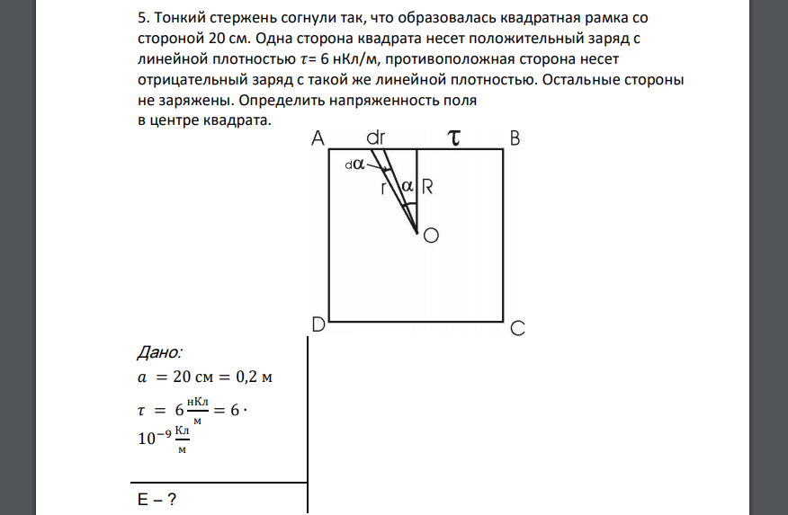 Тонкий стержень согнули так, что образовалась квадратная рамка со стороной 20 см. Одна сторона квадрата несет положительный заряд