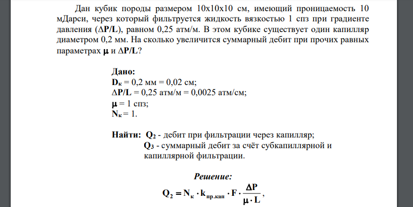 Дан кубик породы размером 10х10х10 см, имеющий проницаемость 10 мДарси, через который фильтруется жидкость вязкостью 1 спз при градиенте давления (∆P/L), равном 0,25 атм/м. В этом кубике