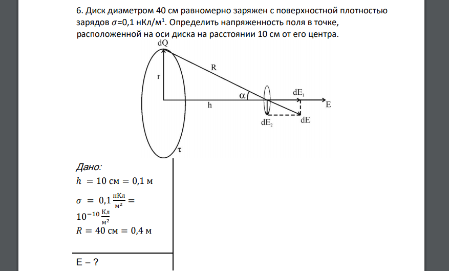 Диск диаметром 40 см равномерно заряжен с поверхностной плотностью зарядов 𝜎=0,1 нКл/м1 . Определить напряженность поля в точке