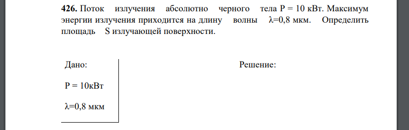 Поток излучения абсолютно черного тела P = 10 кВт. Максимум энергии излучения приходится на длину волны