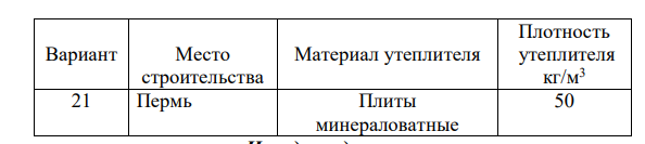 Определить толщину утеплителя холодного чердачного перекрытия, состоящего из ж/б панели δ=100 мм, пароизоляция – 1 слой рубитекса; плоских