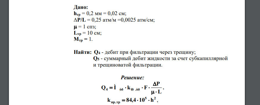 Дан кубик породы размером 10х10х10 см, имеющий проницаемость 10 мДарси, через который фильтруется жидкость вязкостью 1 спз при градиенте давления (∆P/L), равном 0,25 атм/м. В этом кубике будет