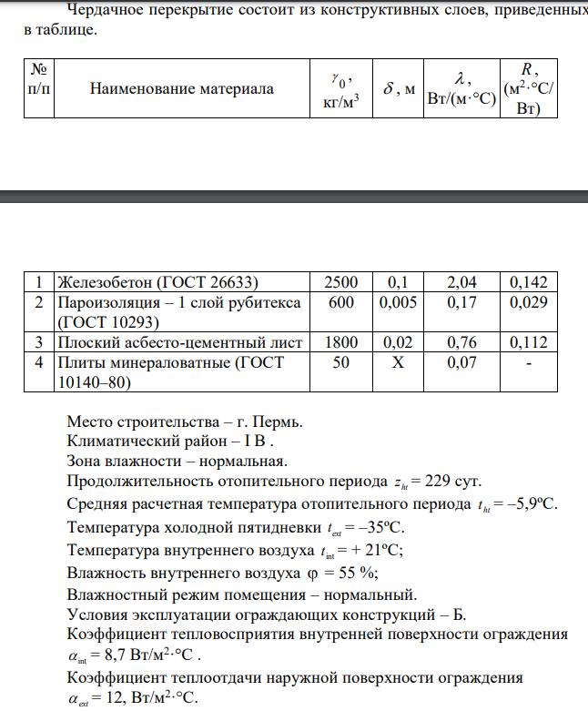 Определить толщину утеплителя холодного чердачного перекрытия, состоящего из ж/б панели δ=100 мм, пароизоляция – 1 слой рубитекса; плоских