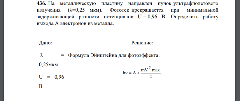 На металлическую пластину направлен пучок ультрафиолетового излучения (λ=0,25 мкм). Фототек прекращается при