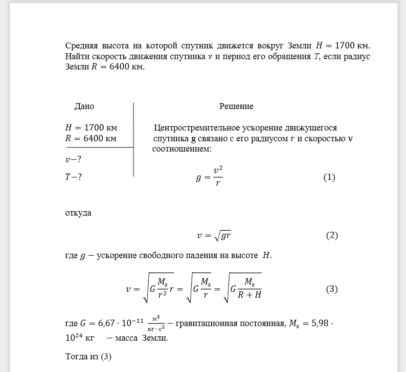 Средняя высота на которой спутник движется вокруг Земли 𝐻=1700км. Найти скорость