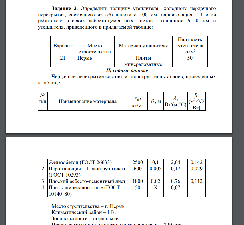 Определить толщину утеплителя холодного чердачного перекрытия, состоящего из ж/б панели δ=100 мм, пароизоляция – 1 слой рубитекса; плоских