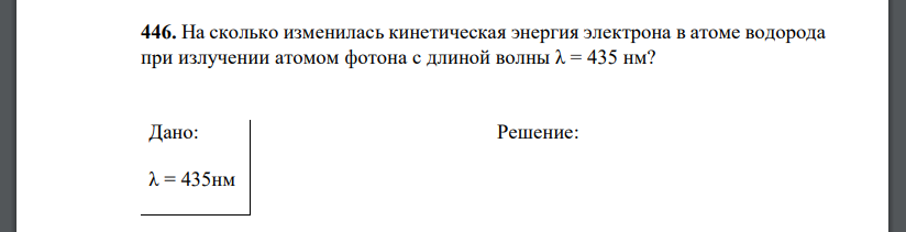 На сколько изменилась кинетическая энергия электрона в атоме водорода при излучении атомом фотона с длиной волны λ = 435 нм?