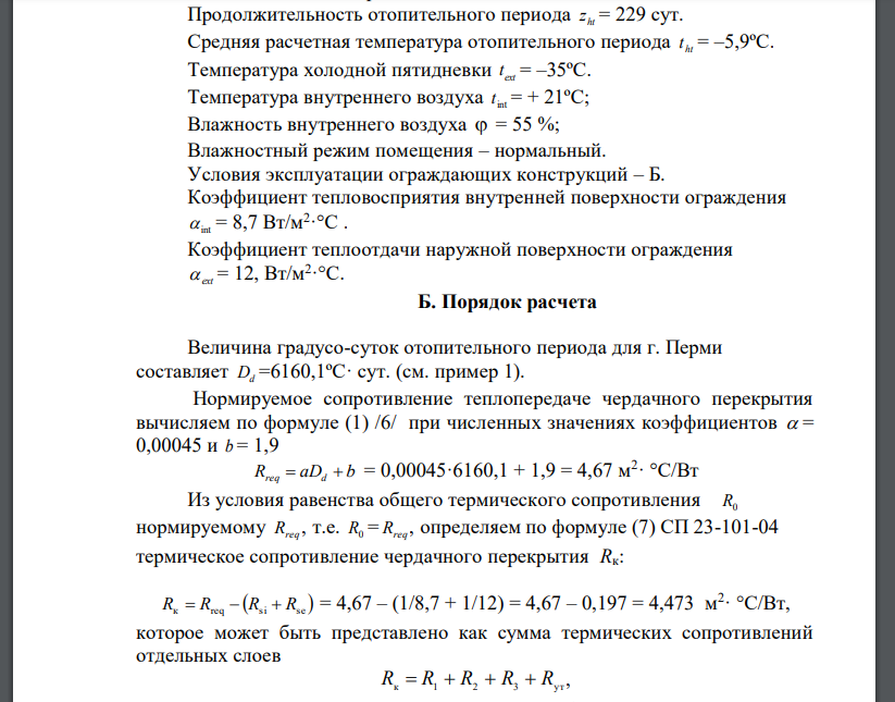 Определить толщину утеплителя холодного чердачного перекрытия, состоящего из ж/б панели δ=100 мм, пароизоляция – 1 слой рубитекса; плоских