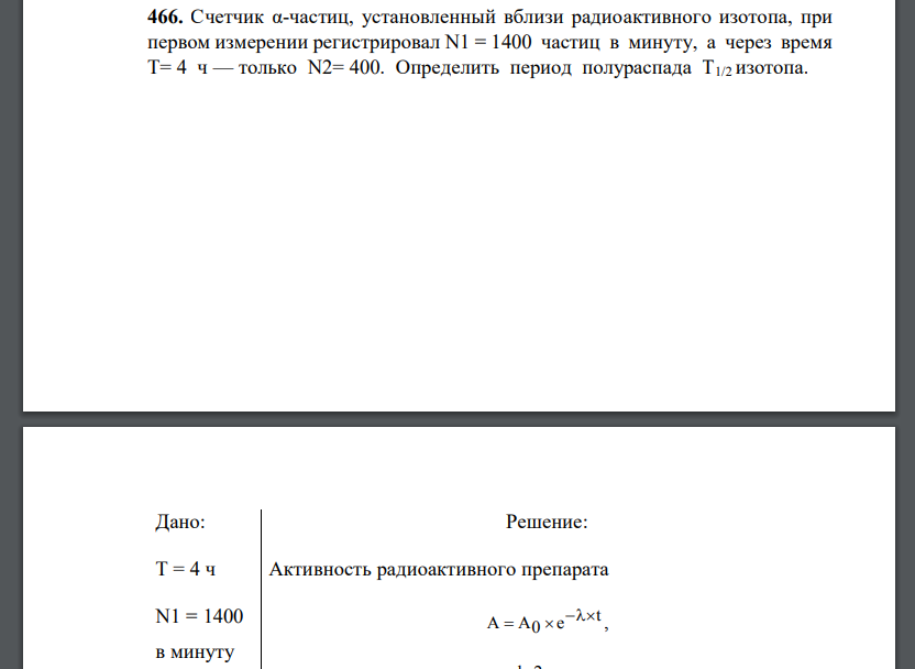 Счетчик α-частиц, установленный вблизи радиоактивного изотопа, при первом измерении регистрировал N1 = 1400