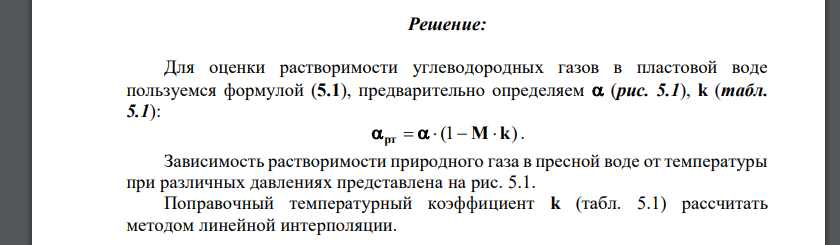 Найти зависимости растворимости углеводородных газов в пластовой воде от температуры (ti) и давления (Pi):pt = f (t), pt = f (P) при постоянной