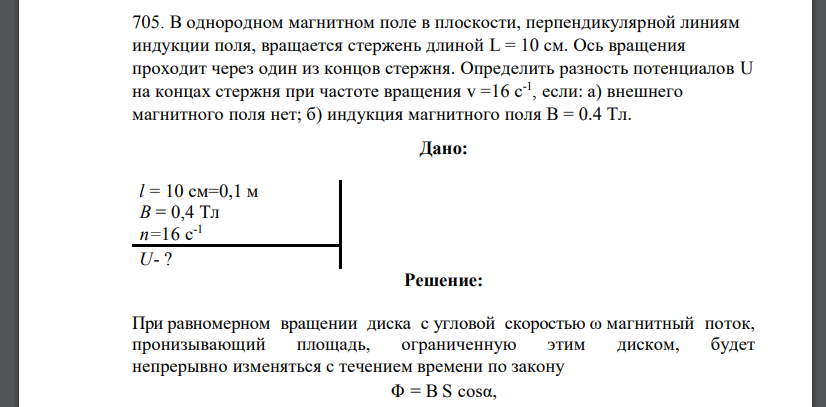 В однородном магнитном поле в плоскости, перпендикулярной линиям индукции поля, вращается стержень длиной