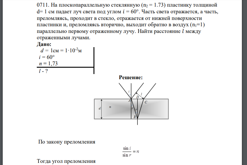 На плоскопараллельную стеклянную (n2 = 1.73) пластинку толщиной d= 1 см падает луч света под углом 𝑖 = 60°. Часть света