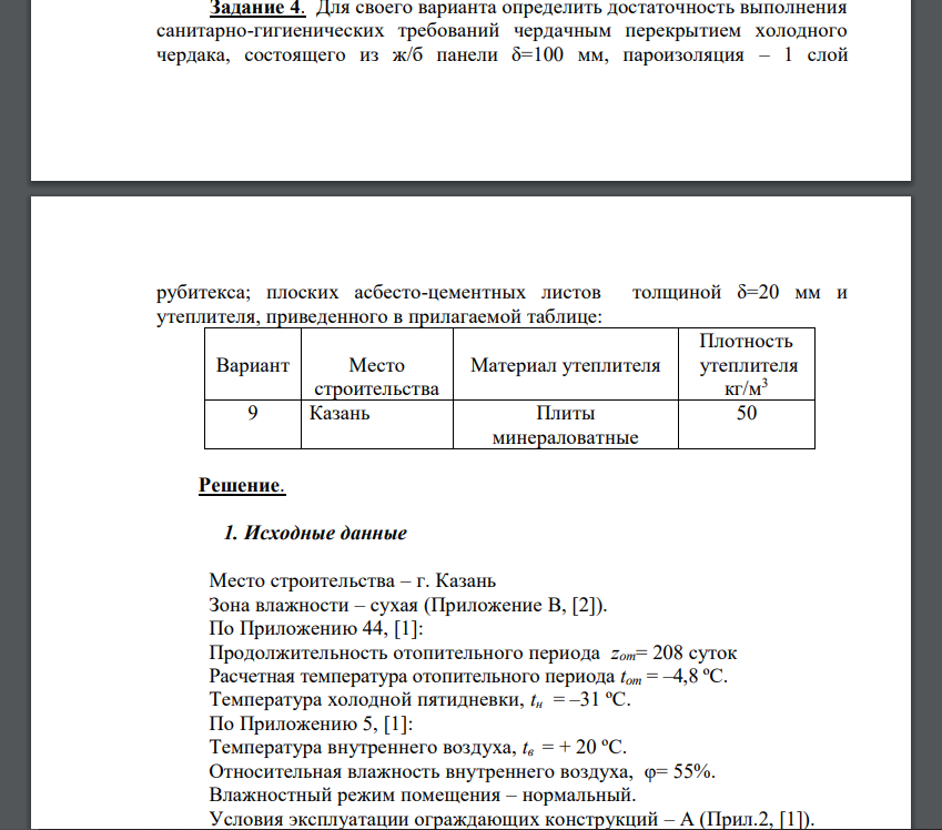 Для своего варианта определить достаточность выполнения санитарно-гигиенических требований чердачным перекрытием холодного чердака,