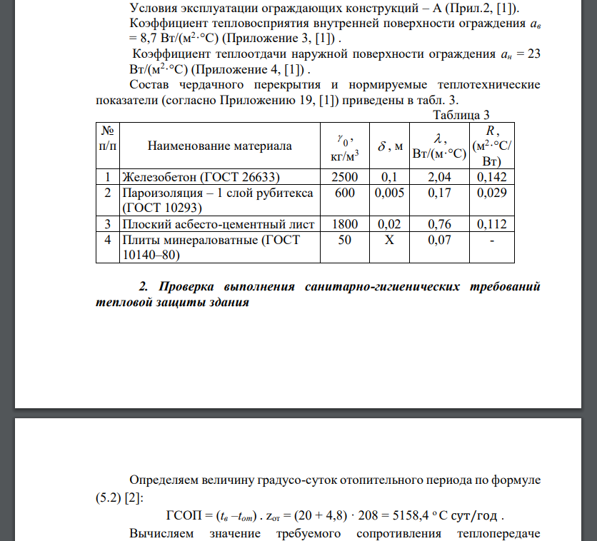 Для своего варианта определить достаточность выполнения санитарно-гигиенических требований чердачным перекрытием холодного чердака,