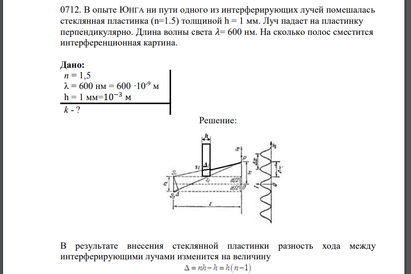 В опыте ЮНГА ни пути одного из интерферирующих лучей помешалась стеклянная пластинка (n=1.5) толщиной