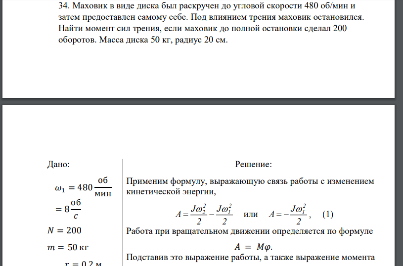 Маховик в виде диска был раскручен до угловой скорости 480 об/мин и затем предоставлен самому себе. Под влиянием трения