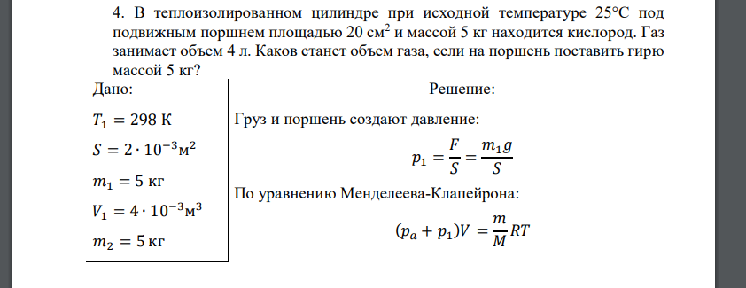 В теплоизолированном цилиндре при исходной температуре 25°С под подвижным поршнем площадью 20 см2 и массой