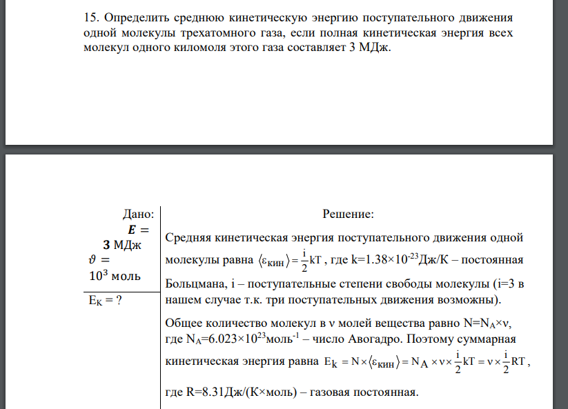 Определить среднюю кинетическую энергию поступательного движения одной молекулы трехатомного газа, если