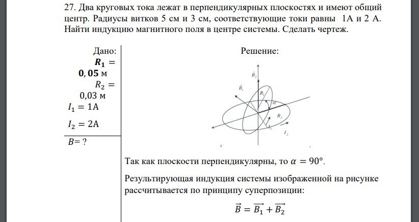 Два круговых тока лежат в перпендикулярных плоскостях и имеют общий центр. Радиусы витков 5 см и 3 см, соответствующие