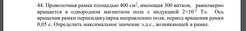 Проволочная рамка площадью 400 см2 , имеющая 300 витков, равномерно вращается в однородном магнитном поле с индукцией