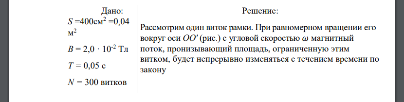 Проволочная рамка площадью 400 см2 , имеющая 300 витков, равномерно вращается в однородном магнитном поле с индукцией