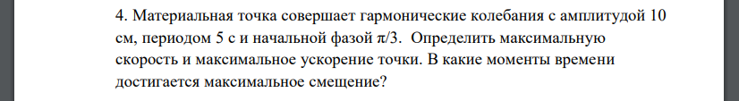 Материальная точка совершает гармонические колебания с амплитудой 10 см, периодом 5 с и начальной фазой π/3. Определить