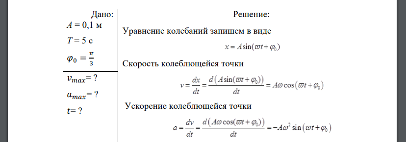 Материальная точка совершает гармонические колебания с амплитудой 10 см, периодом 5 с и начальной фазой π/3. Определить