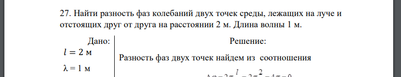 Найти разность фаз колебаний двух точек среды, лежащих на луче и отстоящих друг от друга на расстоянии