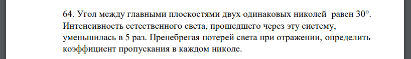 Угол между главными плоскостями двух одинаковых николей равен 30°. Интенсивность естественного света,