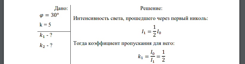 Угол между главными плоскостями двух одинаковых николей равен 30°. Интенсивность естественного света,