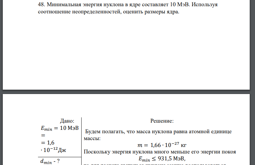 Минимальная энергия нуклона в ядре составляет 10 МэВ. Используя соотношение неопределенностей, оценить размеры ядра.