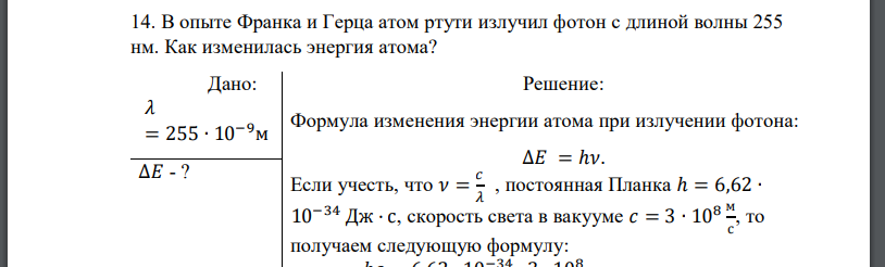 В опыте Франка и Герца атом ртути излучил фотон с длиной волны 255 нм. Как изменилась энергия атома