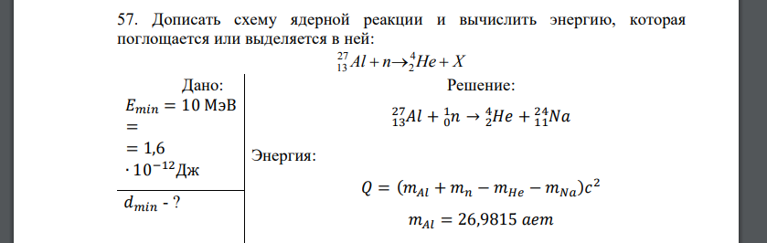 Дописать схему ядерной реакции и вычислить энергию, которая поглощается или выделяется в ней