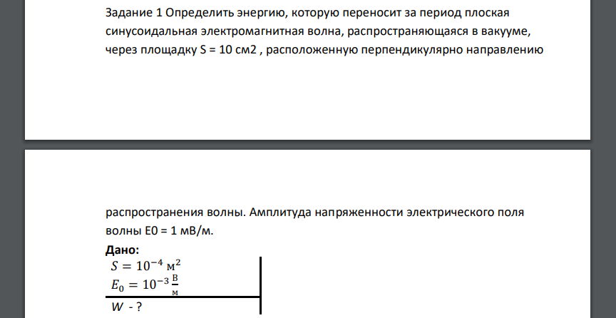 Определить энергию, которую переносит за период плоская синусоидальная электромагнитная волна, распространяющаяся в вакууме