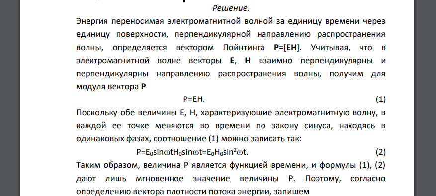 Определить энергию, которую переносит за период плоская синусоидальная электромагнитная волна, распространяющаяся в вакууме