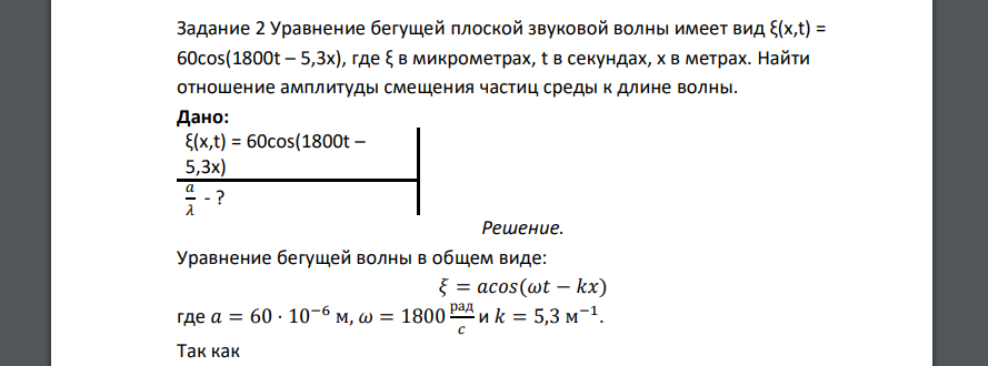 Уравнение бегущей плоской звуковой волны имеет вид ξ(x,t) = 60cos(1800t – 5,3x), где ξ в микрометрах, t в секундах, х в метрах