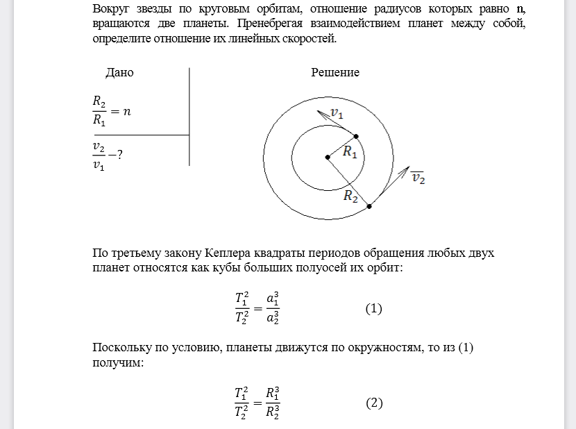 Вокруг звезды по круговым орбитам, отношение радиусов которых равно n, вращаются