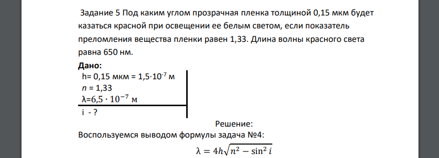 Под каким углом прозрачная пленка толщиной 0,15 мкм будет казаться красной при освещении ее белым светом