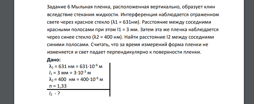 Мыльная пленка, расположенная вертикально, образует клин вследствие стекания жидкости. Интерференция наблюдается отраженном