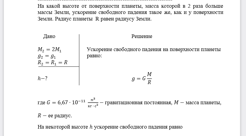 На какой высоте от поверхности планеты, масса которой в 2 раза больше