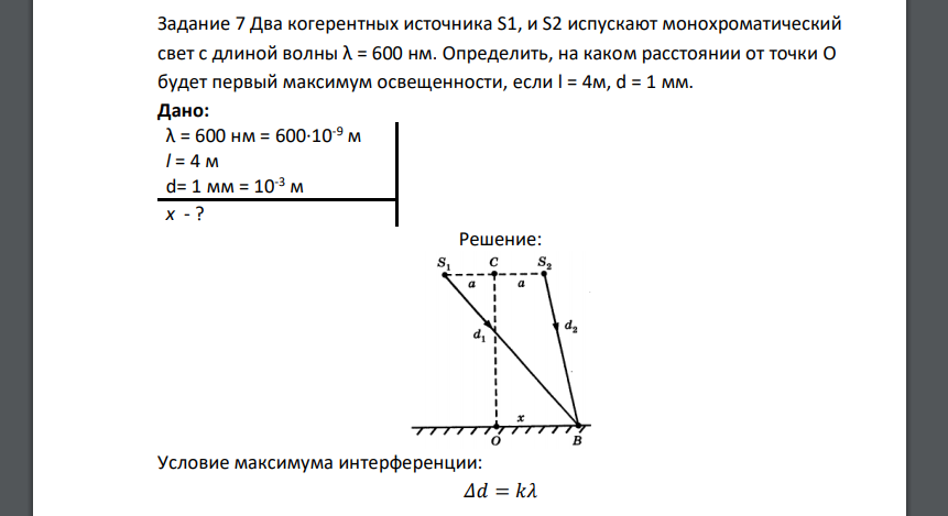 Два когерентных источника S1, и S2 испускают монохроматический свет с длиной волны λ = 600 нм. Определить, на каком