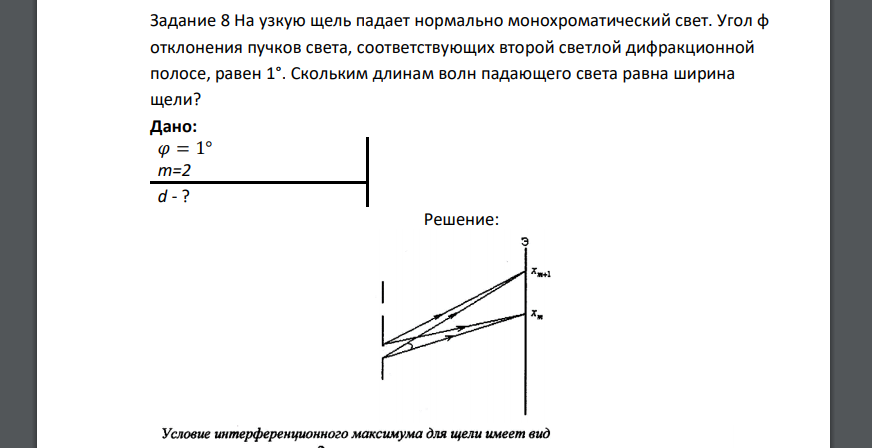 На узкую щель падает нормально монохроматический свет. Угол φ отклонения пучков света, соответствующих