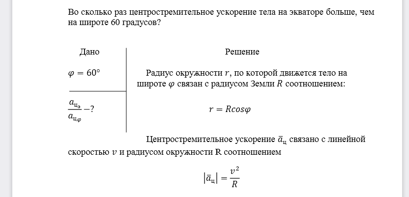 Во сколько раз центростремительное ускорение тела на экваторе больше, чем на широте