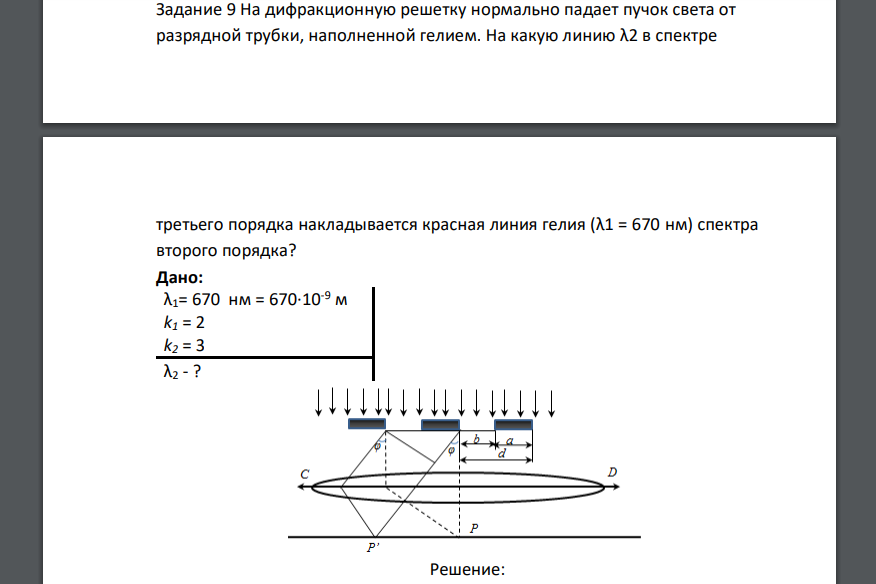 На дифракционную решетку нормально падает пучок света от разрядной трубки, наполненной гелием. На какую