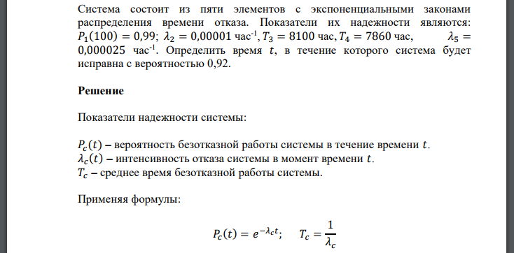 Система состоит из пяти элементов с экспоненциальными законами распределения времени отказа. Показатели их надежности