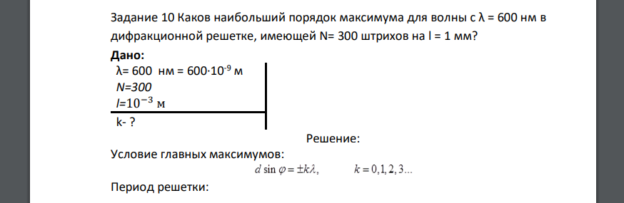 Каков наибольший порядок максимума для волны с λ = 600 нм в дифракционной решетке, имеющей N= 300 штрихов на l = 1 мм? Дано